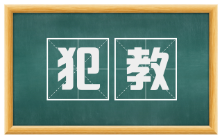 犯教