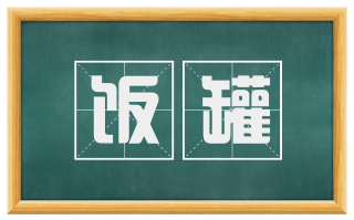 饭罐
