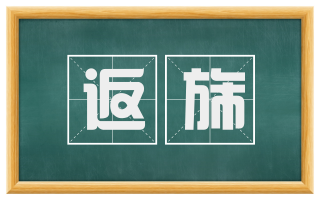 返旆