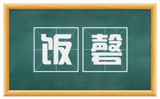 饭磬
