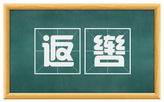 返辔