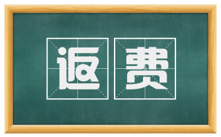返费
