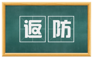 返防