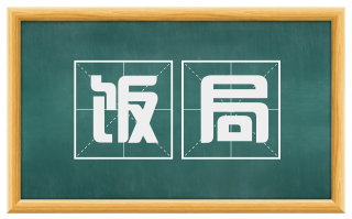 饭局