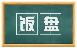 饭盘