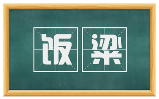 饭粱