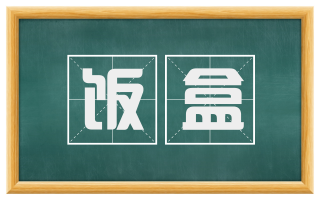 饭盒