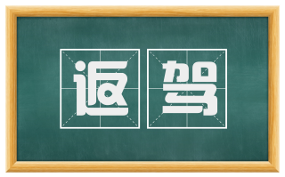 返驾
