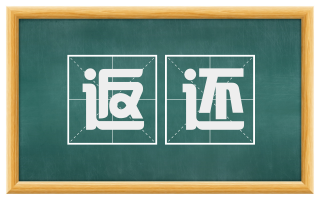 返还