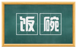 饭碗