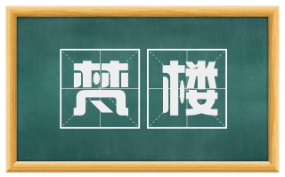 梵楼
