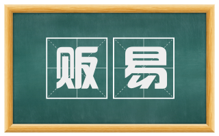 贩易