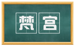 梵宫