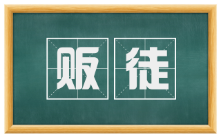 贩徒