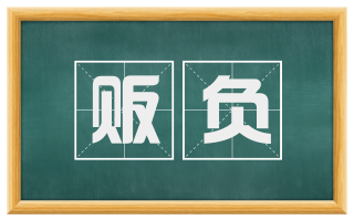 贩负