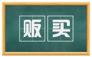 贩买