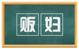贩妇