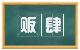 贩肆