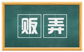 贩弄