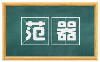 范器