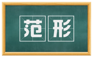 范形