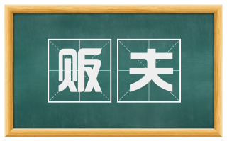 贩夫