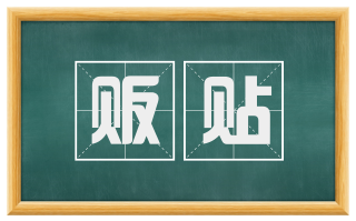 贩贴