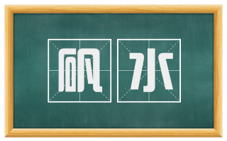 矾水