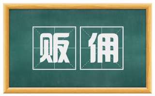 贩佣