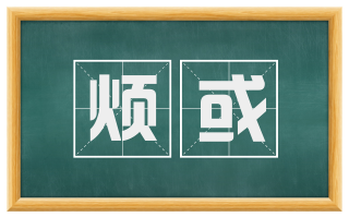 烦或