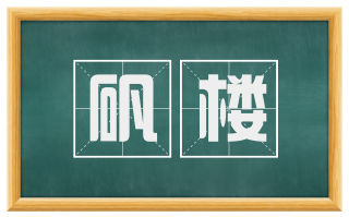 矾楼