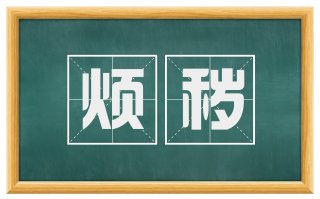 烦秽