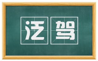 泛驾