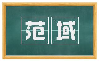 范域