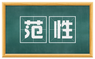 范性