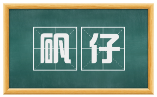 矾仔