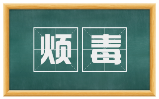 烦毒