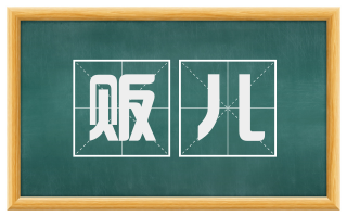贩儿