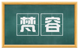 梵容