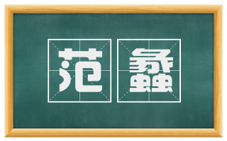 范蠡