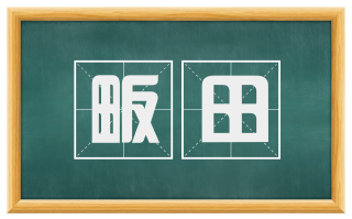 畈田