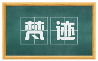 梵迹