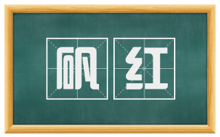 矾红