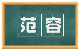 范容