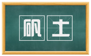 矾土