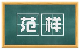 范样