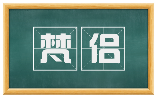 梵侣