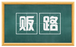 贩路