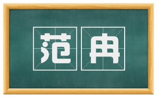 范冉