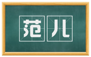 范儿